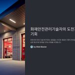 화재안전관리기술자의직무에서의도전과기회